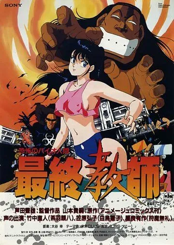 Постер: Ужасный биочеловек: Последний учитель / Kyoufu no Bio Ningen Saishuu Kyoushi (1988)