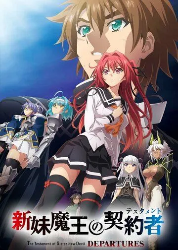 Постер: По велению адской сестры: Отбытие / Shinmai Maou no Testament Departures (2018)