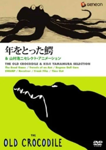 Постер: Старый крокодил / Toshi wo totta wani (2005)