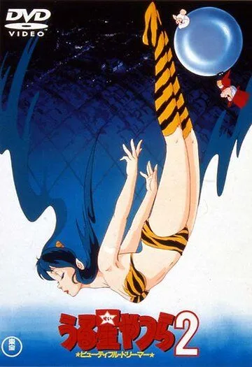 Постер: Несносные пришельцы 2: Прекрасная мечтательница / Urusei Yatsura 2: Byutifuru dorima (1984)