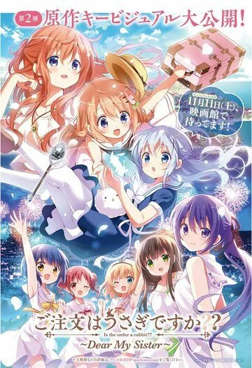 Постер: Заказывали кролика? 2: Моя дорогая сестра / Gochuumon wa Usagi desu ka?? Dear My Sister (2017)