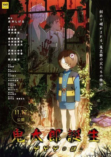 Постер: Рождение Китаро / Kitarou Tanjou: Gegege no Nazo (2023)
