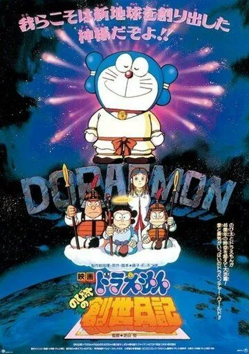 Постер: Дораэмон: Дневник рождения Нобиты / Doraemon: Nobita no Sousei nikki (1995)