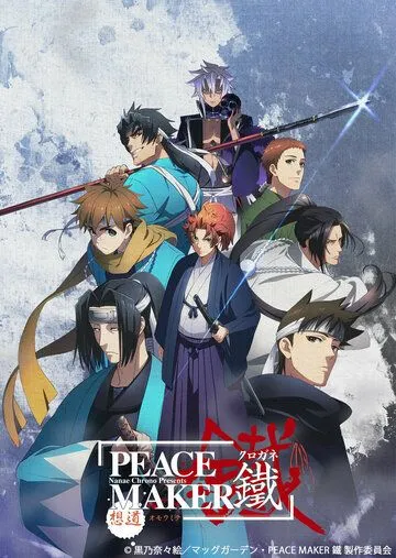 Постер: Железный миротворец: Вера и друг / Peace Maker Kurogane: Belief & Friend (2018)