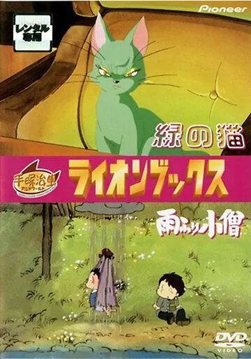 Постер: Кот Мидори / Midori no neko (1983)