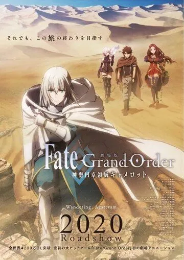 Постер: Судьба: Великий приказ. Камелот. Странствие / Fate/Grand Order: Shinsei Entaku Ryouiki Camelot 1 - Wandering; Agateram (2020)