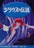 Постер: Легенда о Сириусе / Shiriusu no densetsu (1981)