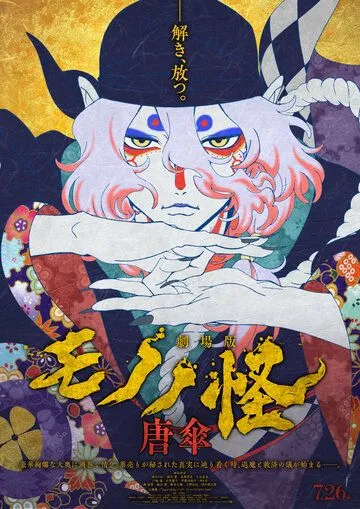Постер: Мононокэ: Зонтик / Mononoke Movie: Karakasa (2024)