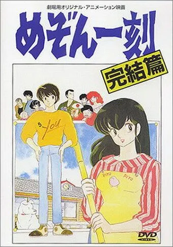 Постер: Доходный дом Иккоку: Фильм / Mezon Ikkoku: Kanketsu-hen (1988)