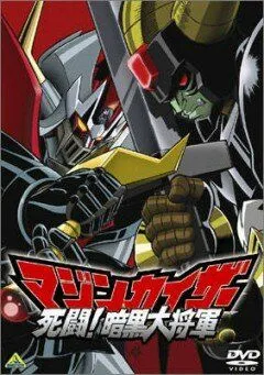 Постер: Мазинкайзер против Генерала Тьмы / Majinkaiza: Shitô! Ankoku dai shôgun (2003)