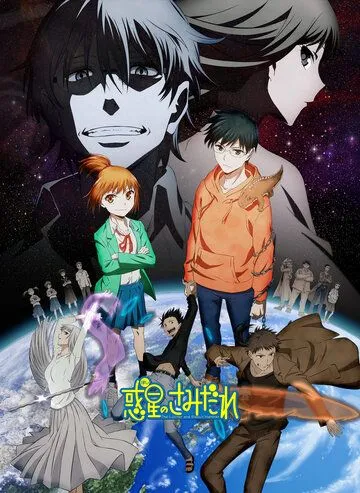 Постер: Люцифер и бисквитный молот / Hoshi no Samidare (2022)
