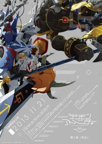 Постер: Приключения дигимонов: Воссоединение / Digimon Adventure tri. Saikai (2015)