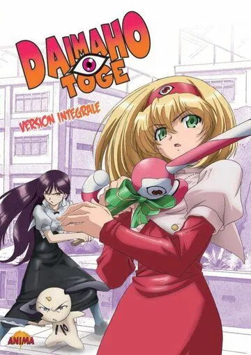 Постер: Большой магический перевал / Dai maho toge (2006)