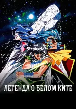 Постер: Легенда о Белом ките / Hakugei Densetsu (1997)