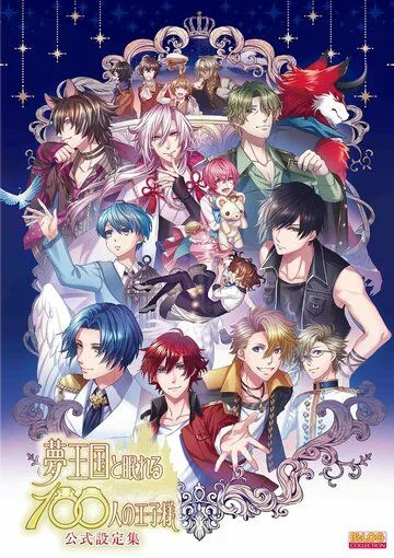 Постер: Страна снов и 100 спящих принцев / Yume Oukoku to Nemureru 100-nin no Ouji-sama (2018)