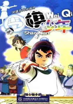 Постер: Игрок в го / Wei qi shao nian (2005)