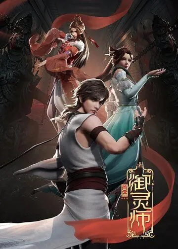 Постер: Величайший хранитель духов / Shou xi yu ling shi (2020)