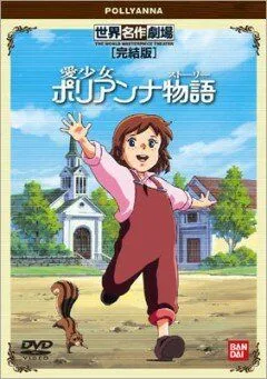 Постер: Поллианна / Ai shôjo Porianna monogatari (1986)