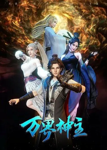 Постер: Властелин всех миров / Wan jie shen zhu (2019)
