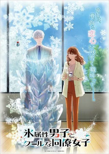 Постер: Ледяной парень и классная девушка-коллега / Koori Zokusei Danshi to Cool na Douryou Joshi (2023)