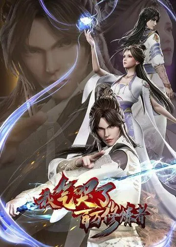 Постер: Как я выбесил миллион культиваторов / Wo qi ku liao bai wan xiu lian zhe (2021)