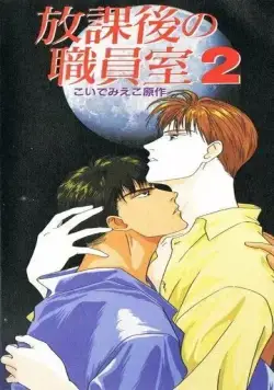 Постер: После школы в учительской / Houkago no Shokuinshitsu (1994)
