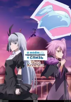 Постер: О моём перерождении в слизь: Мечта Колеуса / Tensei shitara Slime Datta Ken: Coleus no Yume (2023)