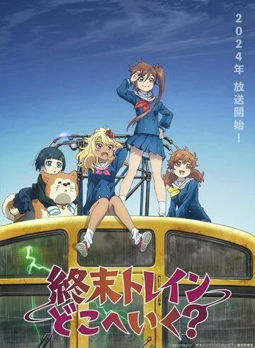 Постер: Куда едет поезд судного дня? / Shuumatsu Train Doko e Iku? (2024)