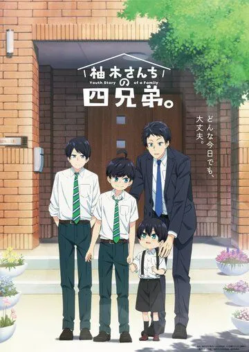 Постер: Четверо братьев Юдзуки / Yuzuki-san Chi no Yonkyoudai. (2023)