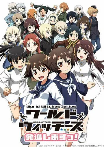 Постер: Мировые ведьмы: На взлёт! / World Witches Hasshin Shimasu! (2021)