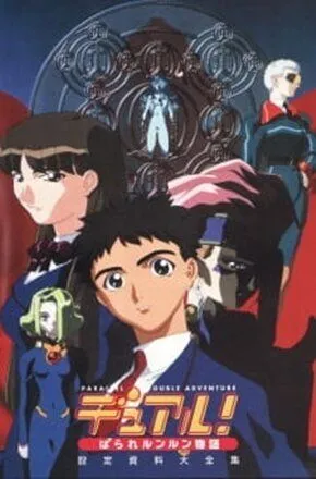 Постер: Опасные приключения в параллельной реальности / Dual! Paralle lunlun monogatari (1999)