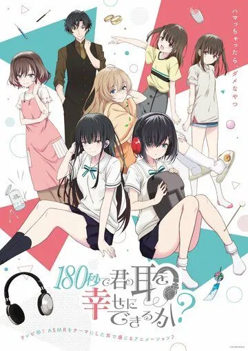 Постер: Могу ли я сделать ваши уши счастливыми за 180 секунд? / 180 Byou de Kimi no Mimi wo Shiawase ni Dekiru ka? (2021)