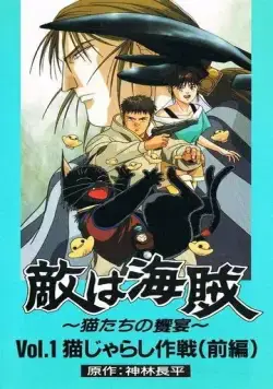 Постер: Галактические пираты / Teki wa Kaizoku: Neko-tachi no Kyouen (1989)