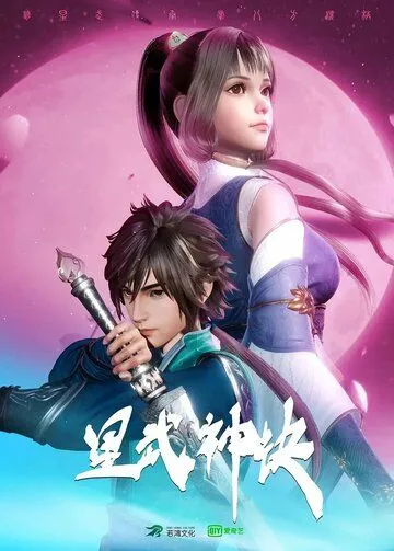 Постер: Техника Бога звёздных боевых искусств / Xing wu shen jue (2021)