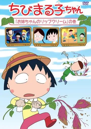 Постер: Коротышка Маруко / Chibi Maruko-chan (1995)