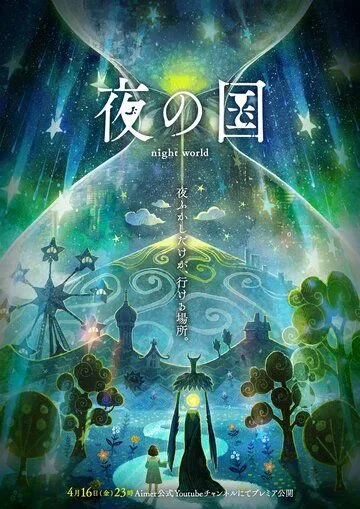 Постер: Ночная страна / Yoru no Kuni (2021)
