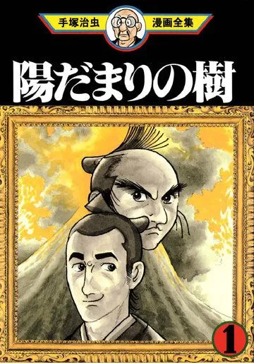 Постер: Деревья под солнцем / Hidamari no ki (2000)