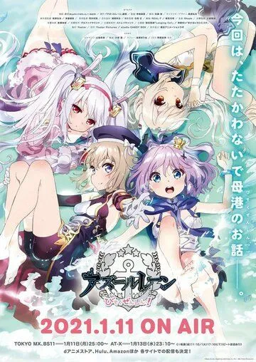 Постер: Азур Лэйн: Малый вперёд! / Azur Lane: Bisoku Zenshin! (2021)