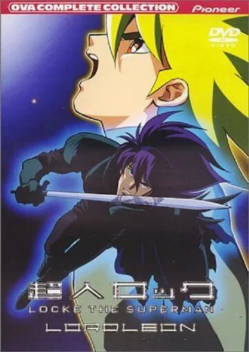 Постер: Сверхчеловек Локэ: Лорд Леон / Chojin Locke: Lord Leon (1989)