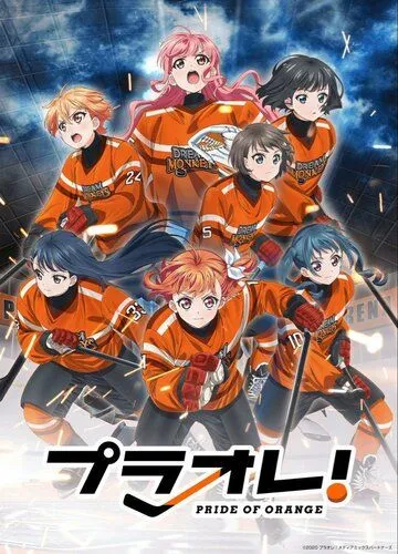 Постер: Гордость оранжевых / Puraore! Pride of Orange (2021)