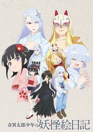 Постер: Юный Китаро и дневник о ёкаях / Kiitarou Shounen no Youkai Enikki (2016)