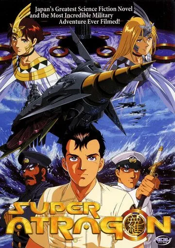 Постер: Супер Атрагон / Shin kaitei gunkan (1995)