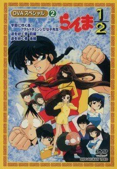 Постер: Ранма ½ OVA / Ranma Nibun no Ichi (1993)