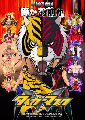 Постер: Маска тигра W / Tiger Mask W (2016)