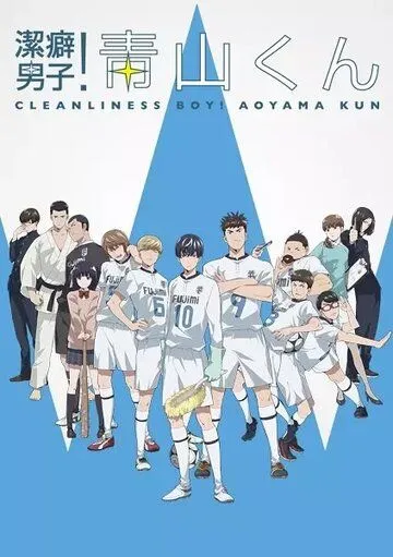 Постер: Чистюля Аояма / Keppeki danshi! Aoyama-kun (2017)