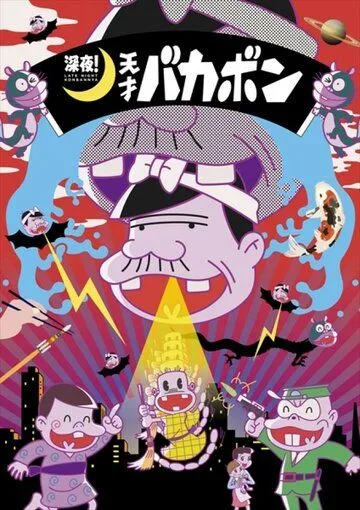 Постер: Ночной эфир! Гениальный Бакабон / Shinya! Tensai Bakabon (2018)