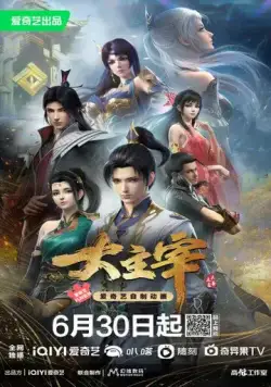 Постер: Великий правитель: 3D версия / Da zhu zai nian fan (2023)