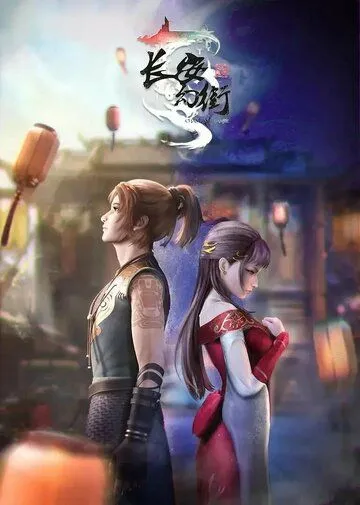 Постер: Волшебная улица Чанъань / Chang an huan jie (2020)