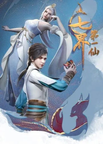Постер: Первый бессмертный семи миров / Qi jie di yi xian (2022)