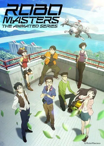 Постер: Робомастера / RoboMasters the Animated Series (2017)